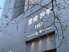 -Love Story爱情故事·养生SPA会所(新侨店)