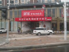 -解家河南菜(商鼎路店)