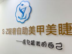 -SZ轻奢自助美甲美睫