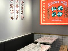-仙妈米粉店(庆丰路)