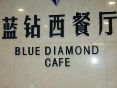 -淄博蓝海国际大饭店·蓝钻国际美食自助百汇(柳泉路店)