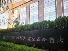 -北京四季酒店