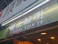 门面-爱上酸嘢