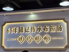 -银记肠粉店(市二宫店)