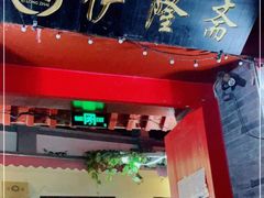 门面-伊隆斋(什刹海店)