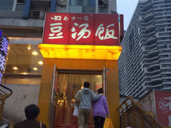 门面-71号豆汤饭·成都小馆(春熙路百盛店)