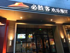 门面-必胜客(八一店)