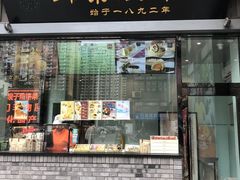 -耳朵眼炸糕(鼓楼店)