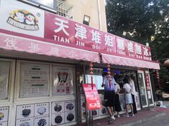 门面-天津堆姐糖堆刨冰(河东区总店)