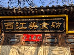 -西江美食舫·江西菜(健德桥店)