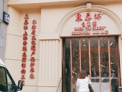门面-东泰祥生煎馆(重庆北路店)