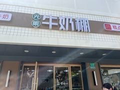 -光明牛奶棚(南泉店)