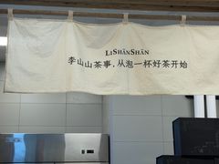 -李山山茶事(景枫店)