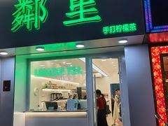 门面-LINLEE·手打柠檬茶(思北店)