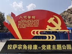 -宗角禄康公园