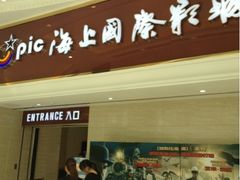 -AMG海上明珠影城(上海环球港RealDCinema店)