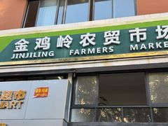 -金鸡岭农贸市场