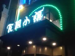 -瓦国小镇·果木烤鸭·融合菜(西口店)