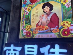 -老三样·旧食新味(万寿宫店)