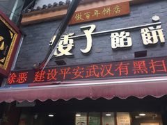 门面-矮子馅饼(大成路店)