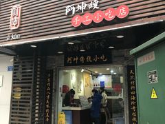 门面-阿坤传统手工小吃(沙坪坝店)