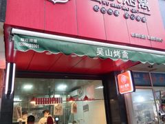 门面-吴山烤禽 (吴山路店)