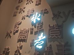 -庭院·冰煮羊·北京涮肉(西单店)
