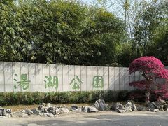 -汤湖公园