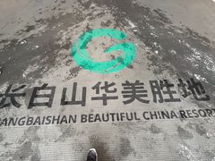 -长白山华美胜地滑雪场