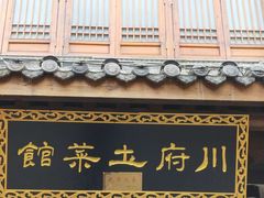 门面-巢湖名吃·徽府农家菜(半汤店)