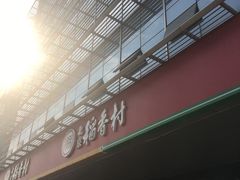 -北京稻香村(第三店)