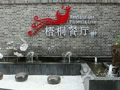-梧桐餐厅(泉城路店)