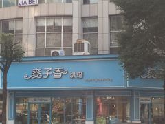 门面-麦子香烘焙(俞源街分店)