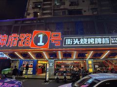 -神府路壹号·海鲜烧烤·砂锅粥·锅物(三坊七巷店)