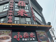 -小柴米·传统江西菜(万寿宫店)