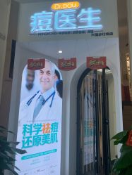 点击看大图 -痘医生科学祛痘连锁