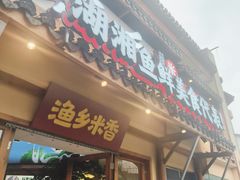 -渔乡米香·剁椒鱼头(四方坪店)
