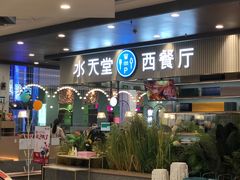 门面-水天堂西餐厅(常熟永旺店)