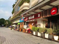 -遇见小面(碧桂园总部店)