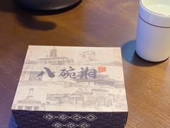 -八碗湘长沙市井菜(坡子街店)