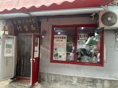 -方砖厂69号炸酱面(方砖厂胡同店)