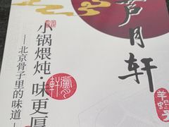 -芦月轩羊蝎子(北蜂窝店)