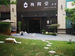 -梅间堂茶馆(绿地缤纷城店)