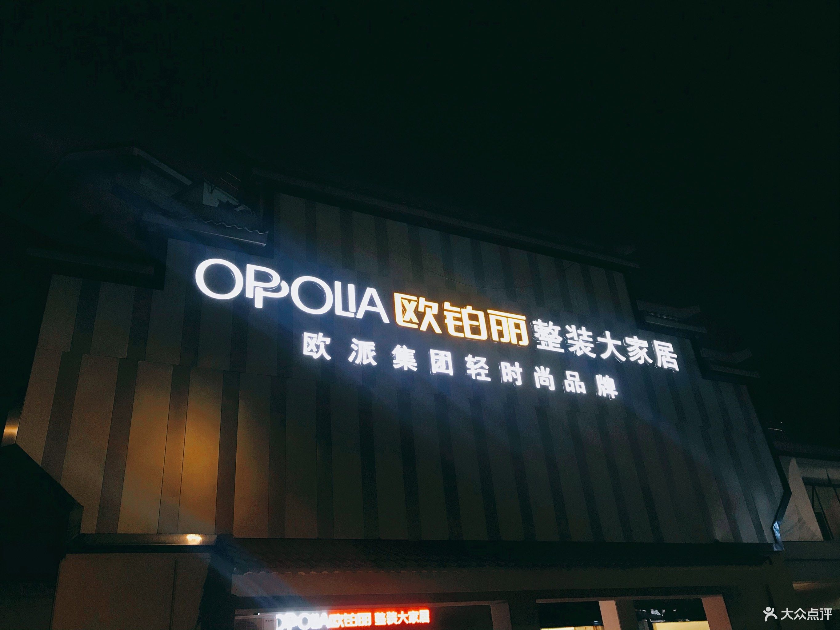 欧派集团欧铂丽整装大家居·橱柜衣柜木门卫浴家具