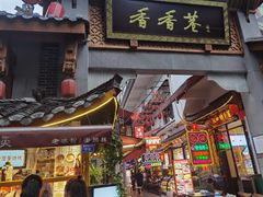 门面-觅豆豆花甜品(望平街店)