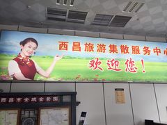 -西昌旅游集散服务中心