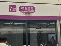 -建设三路(地铁站)