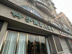 -手佳按摩·足疗·艾灸(博物院中山陵店)