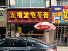 -五福堂龟苓膏(河东北山店)