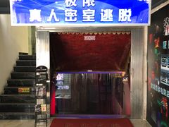 -CLUE演绎实景剧本杀(江南西店)